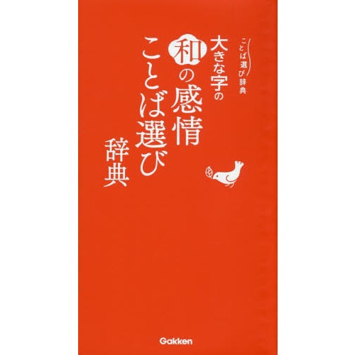 进口日文原版 语言选择实用辞典 情感词语辞典