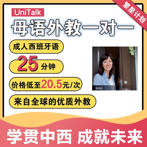 UniTalk成人西语口语 外教西班牙语一对一