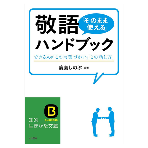 【外图日文词典】敬语就那样用 手册 日文原版