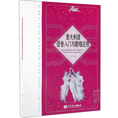 意大利语语音入门与歌唱应用 新华书店正版