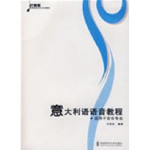 正版图书 意大利语语音教程