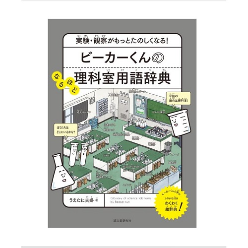 ビーカーくんのなるほど理科室用語辞典 烧杯君的科学室词典