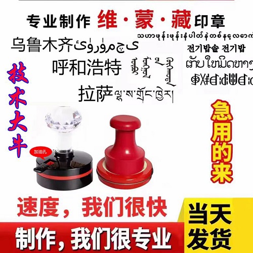 蒙文 藏文 维文 汉字 泰语 韩语 越南语 双语印章定制