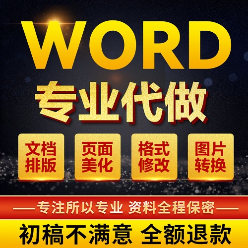 word排版美化设计 修改表格图片