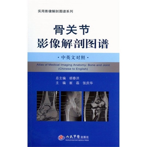 【正版书籍】骨关节影像解剖图谱 中英文对照