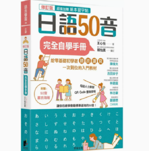 【预售】台版 日语50音完全自学手册 修订版