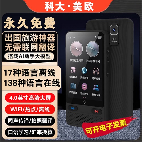 科大•美欧新款智能ai语音粤语离线翻译机 同声翻译器