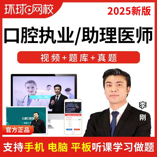 环球网校2025口腔执业医师 强化冲刺网课