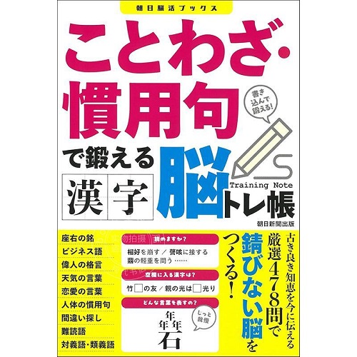 进口日文 用谚语惯用句锻炼汉字大脑训练手册