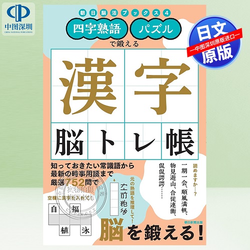 【深图日文】四字熟語 パズルで鍛える 日本原装进口
