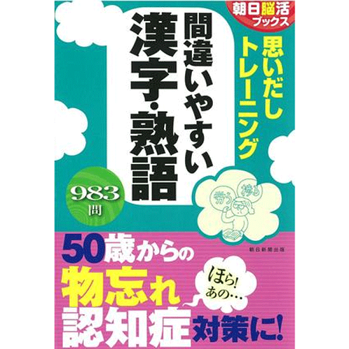 【深图日文】易错汉字熟语的记忆训练