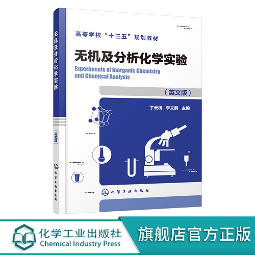 无机及分析化学实验 英文版 丁云桥 药学生命科学