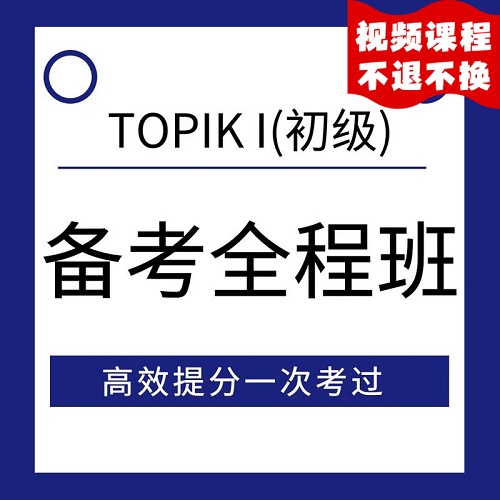 TOPIK初级考试全程备考 韩语能力考试初级topikⅠ