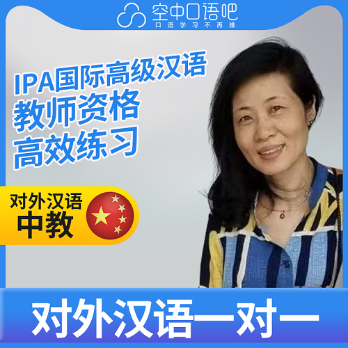 法语中教/对外汉语Celine口语 教师资格
