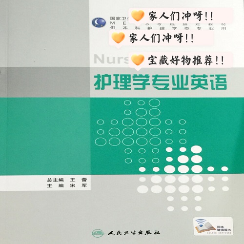 正版 护理学专业英语 (本科护理) 全英文
