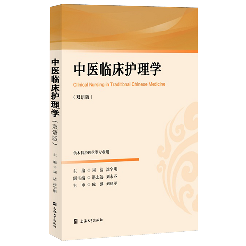 中医临床护理学：汉文、英文
