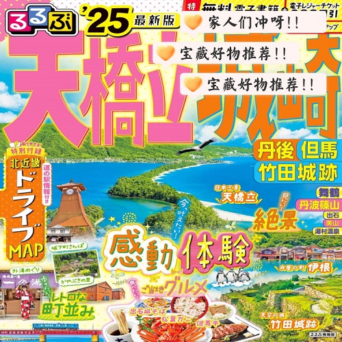 进口日文 旅游指南 るるぶ天橋立 城崎 丹後