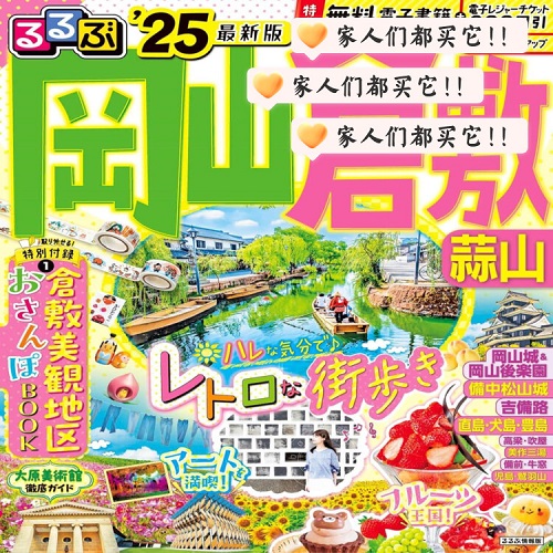 进口日文 旅游指南 るるぶ 岡山 倉敷 蒜山
