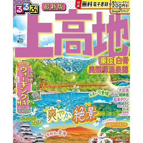 进口日文 旅游书 るるぶ上高地 乗鞍