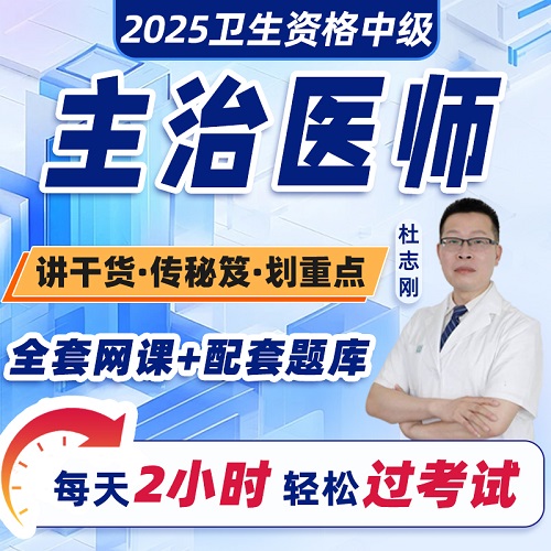主治医师中级2025年视频网课 中西医结合内科全科医学