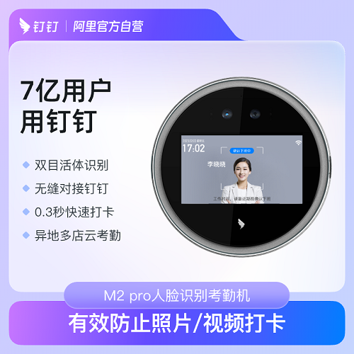 钉钉智能前台 M2pro人脸识别考勤机 面部识别打卡机
