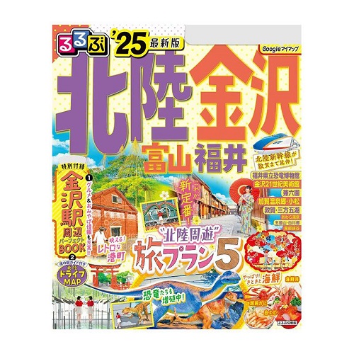 进口日文 旅游指南 るるぶ北陸 金沢 富山