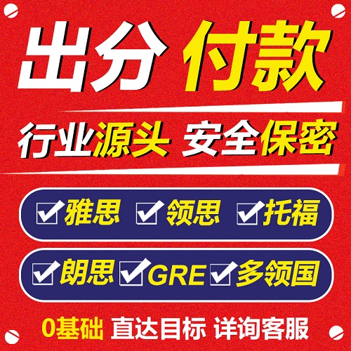 托福多邻国保提分 雅思网考 GRE