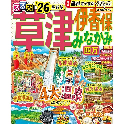 进口日文 日本旅游指南 草津 伊香保