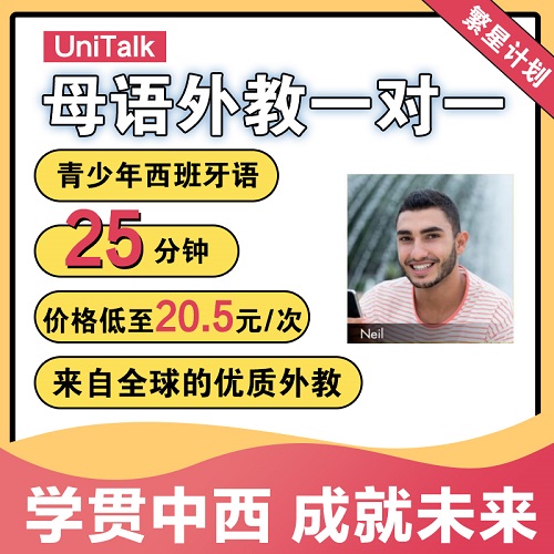 UniTalk口语 外教西语一对一在线网课