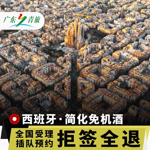西班牙·旅游签证·全国办理·【青旅】