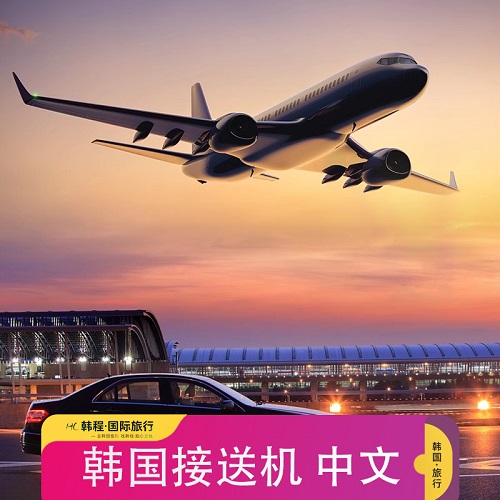 首尔仁川金浦机场接机服务 中文司机