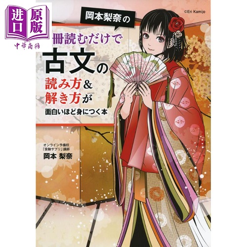 冈本梨奈教你掌握古文阅读法 日文原版