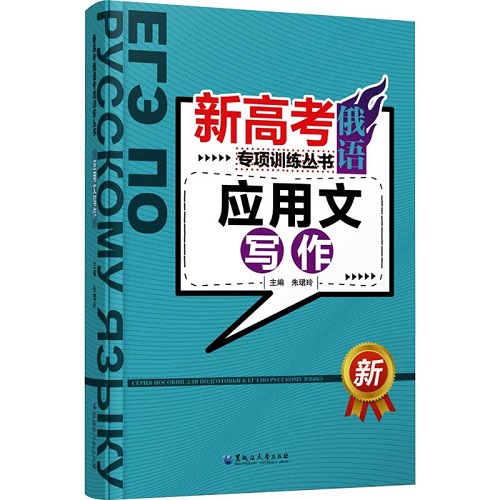 新高考俄语专项训练丛书 应用文写作 正版书籍