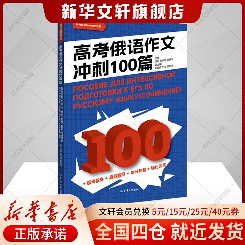 高考俄语作文冲刺100篇 正版书籍