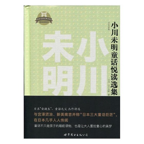 正版图书 小川未明童话悦读选集：日文全本