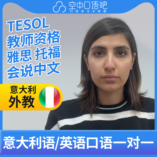 意大利语/英语外教Vena 网课25分 TESOL