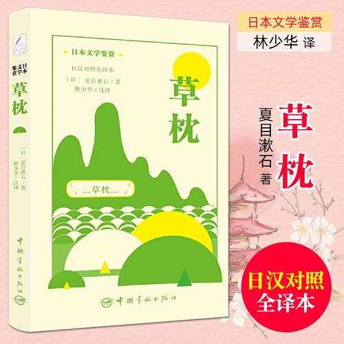 日本文学鉴赏 草枕 夏目漱石 日汉对照全译本