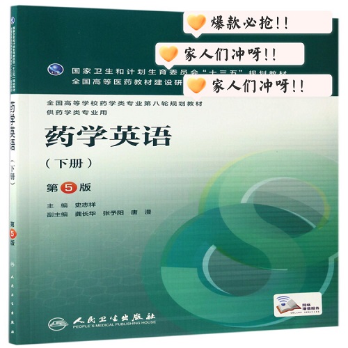 官方正版 药学英语 (供药学类专业用教材 下 第5版 ) 