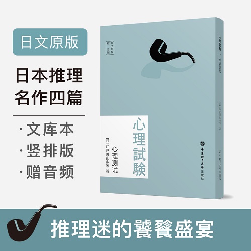 日文原版 心理测试 (附音频) 世界名著外国日本文学小说