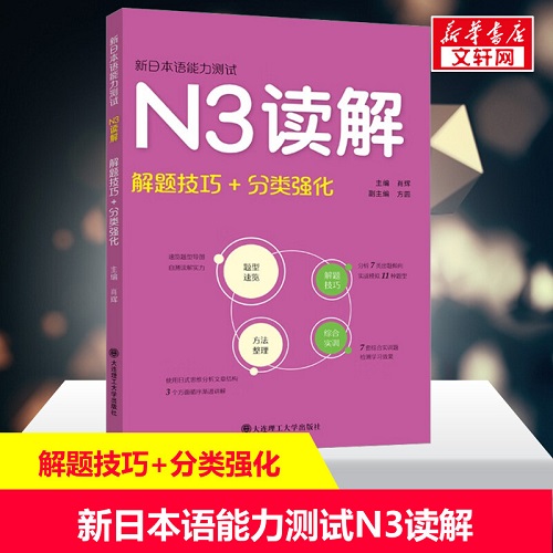新日本语能力测试 N3读解 解题技巧+分类强化阅读