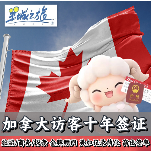 加拿大签证旅游商务探亲 10年多次美加记录简化