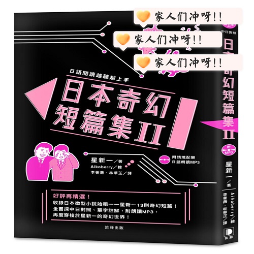 日语阅读越听越上手 日本奇幻短篇集 II 星新一