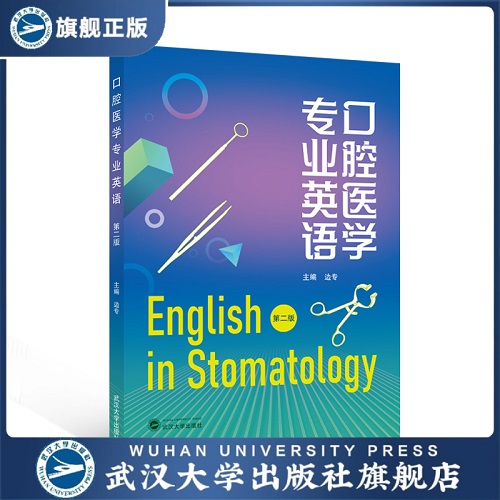 口腔医学专业英语 第二版 武汉大学规划教材