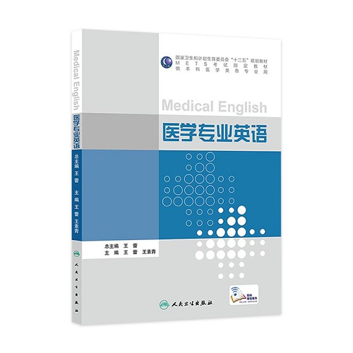 正版书籍 医学专业英语