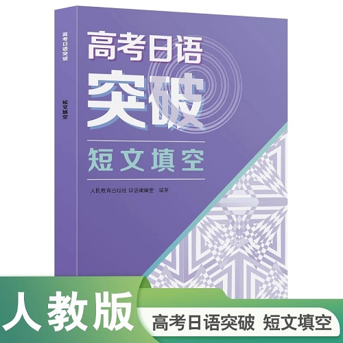 高考日语突破 短文填空 日语复习资料
