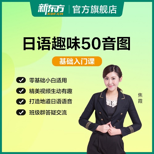 新东方日语趣味五十音图 自学零基础