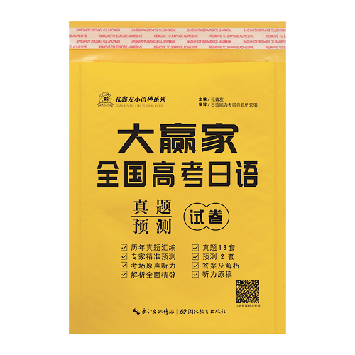 备考2025 大赢家全国高考日语真题试卷
