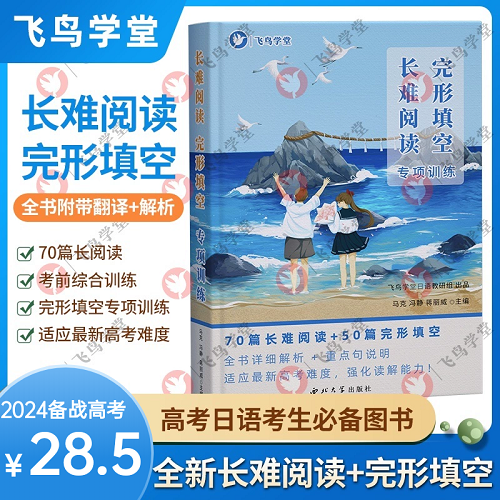 正版书籍 高考日语长难阅读 完形填空专项训练