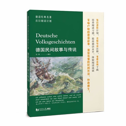 德语经典名著百日阅读计划·德国民间故事与传说