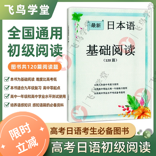 正版书籍 高考日语初级阅读120篇